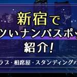 体験談】神戸のアソビバーでナンパは成功するの？おすすめの相席ラウンジも紹介