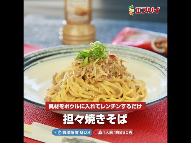 坦々風焼きそばレシピエスエスケイフーズ株式会社