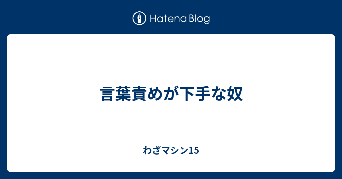 言葉責め | 写真で一言ボケて(bokete) - ボケて