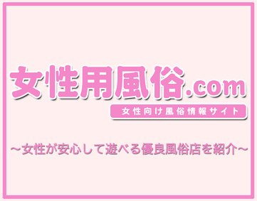 女性用風俗店の男子求人（デリヘル男子募集など）で働きたい人へ【※追記あり】 | 俺風チャンネル