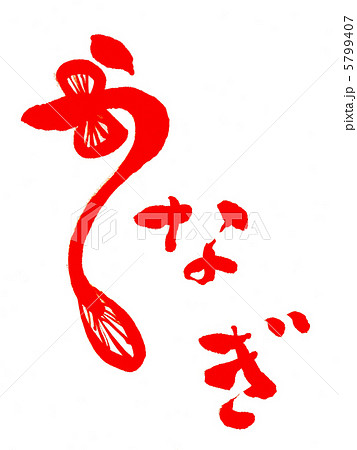 日本語の文字でうなぎのイラスト素材・ベクター Image 63385621