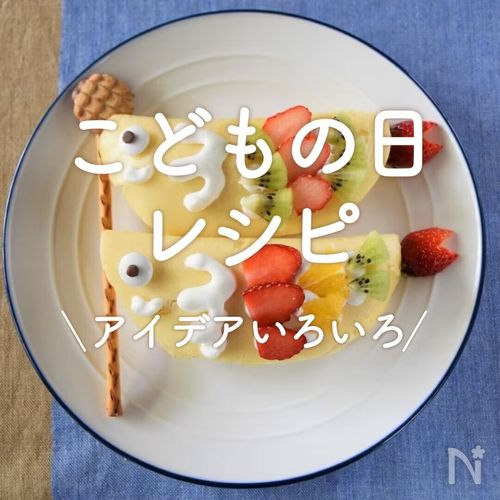 お祝いにぴったり!こどもの日におすすめレシピ おすすめの43選を紹介クラシル