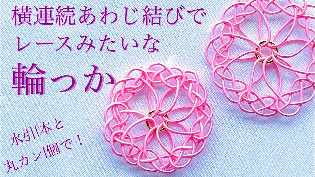 水引で作る「あわじ結び」の結び方。ラッピングやアクセサリーにもCraftie Style
