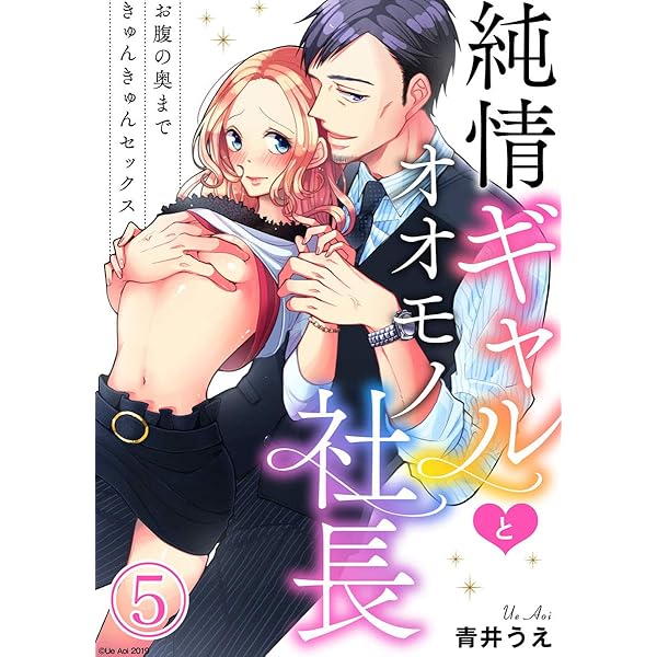 純情ギャルとオオモノ社長－お腹の奥まできゅんきゅんセックス－の漫画/コミック | 中古通販ならネットオフ