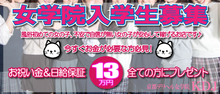 イベント：京都デリヘル女学院（キョウトデリヘルジョガクイン） - 祇園・清水寺・東山/ホテヘル｜シティヘブンネット