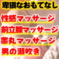 長野県 松本・塩尻広丘 マッサージ アロマオイルリンパ メンズエステ