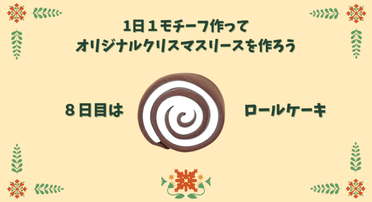 ロールちゃん クリスマスリースTikTok