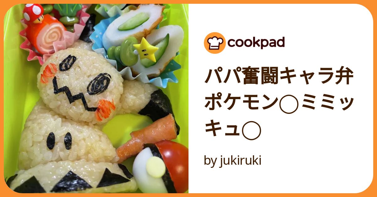 ミミッキュカレーキャラ弁キャラ弁お兄ちゃんキャラランチキャラプレートポケモンポケモンスナップポケモンgoミミッキュ