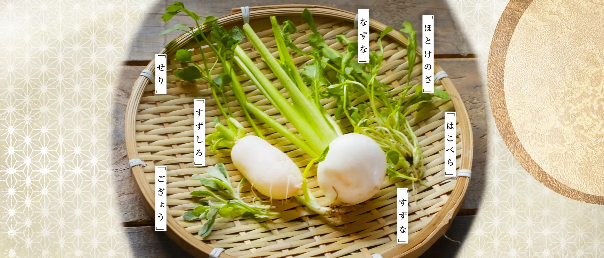 歳時記について知ろう～人日に七草を食べるのはなぜ？～コラム詳細HATTORI DINER 服部学園オリジナルレシピ