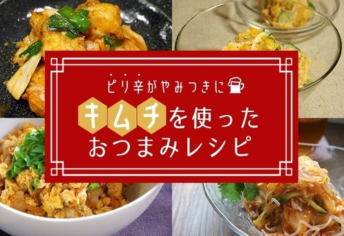 キムチおつまみのレシピ おすすめの30選を紹介クラシル