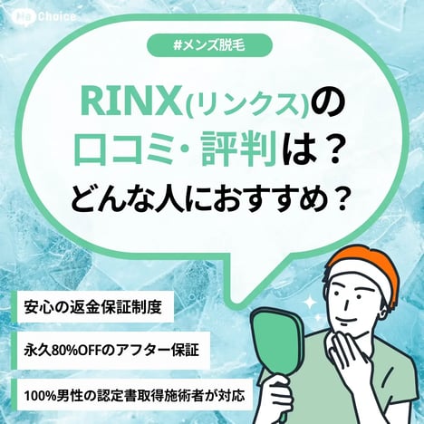 2024年 最新】メンズ脱毛のRINX(リンクス)ってどんなお店？サービス内容や口コミまで徹底解説！ |