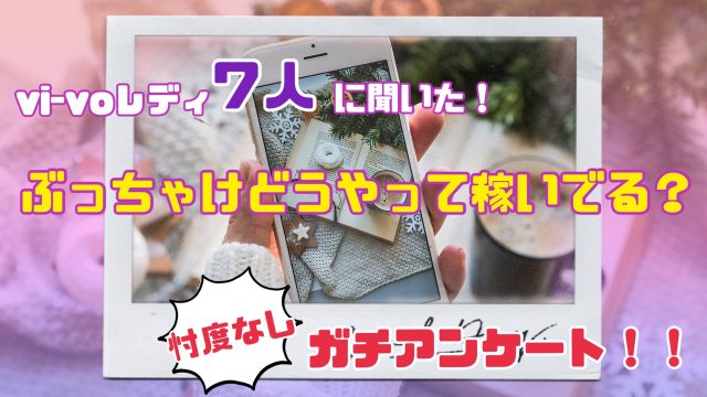 チャットレディ「VI-VO」は危ない？口コミや安全性、やり方や稼ぎ方を解説