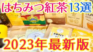 エルビー ラクシュミー はちみつ紅茶 ハニーフルーツティードリンクとスイーツとパン