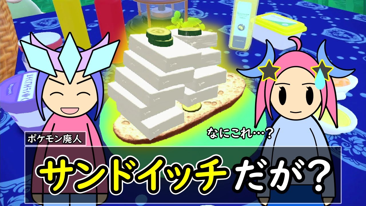 サンドウィッチポケモンSV