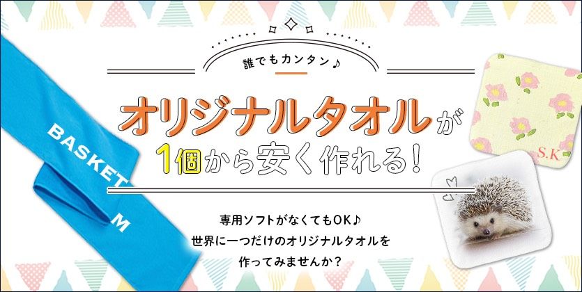 オリジナルタオル やわらかタオル を1枚から印刷・作成！バスタオル・フェイスタオル・ハンドタオルを作るならヨツバ印刷