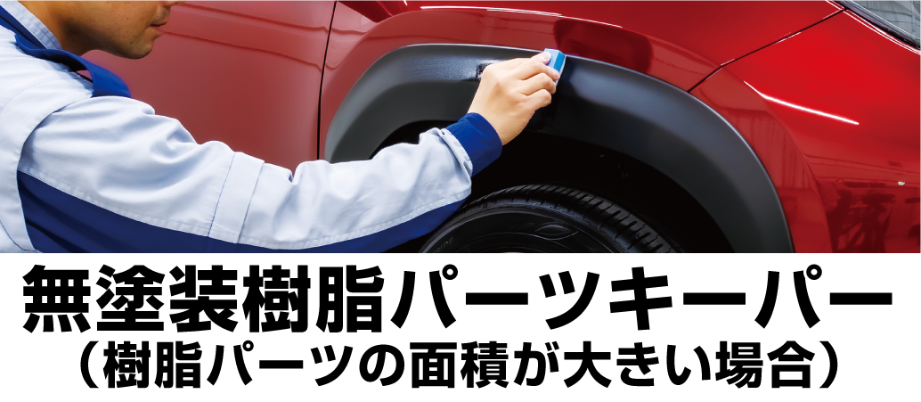 美しいお車を、お約束します！カーコーティングと洗車の専門店、愛知・豊橋に誕生KeePer LABO新店が続々オープン！ 豊橋店