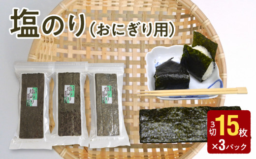 浜富海苔 輝き小町おにぎり用 3切15枚 x10 4961732432001 1セット 10個直送品- アスクル
