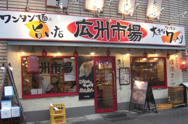 喜多方ラーメン 坂内 五反田駅前店旧店名 小法師 五反田駅前店五反田 ラーメン- Retty レッティ