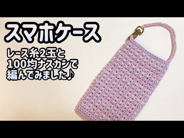 春支度♪2色のコットン糸でスマホケースの編み方 かぎ針編み Crochet Phone Case