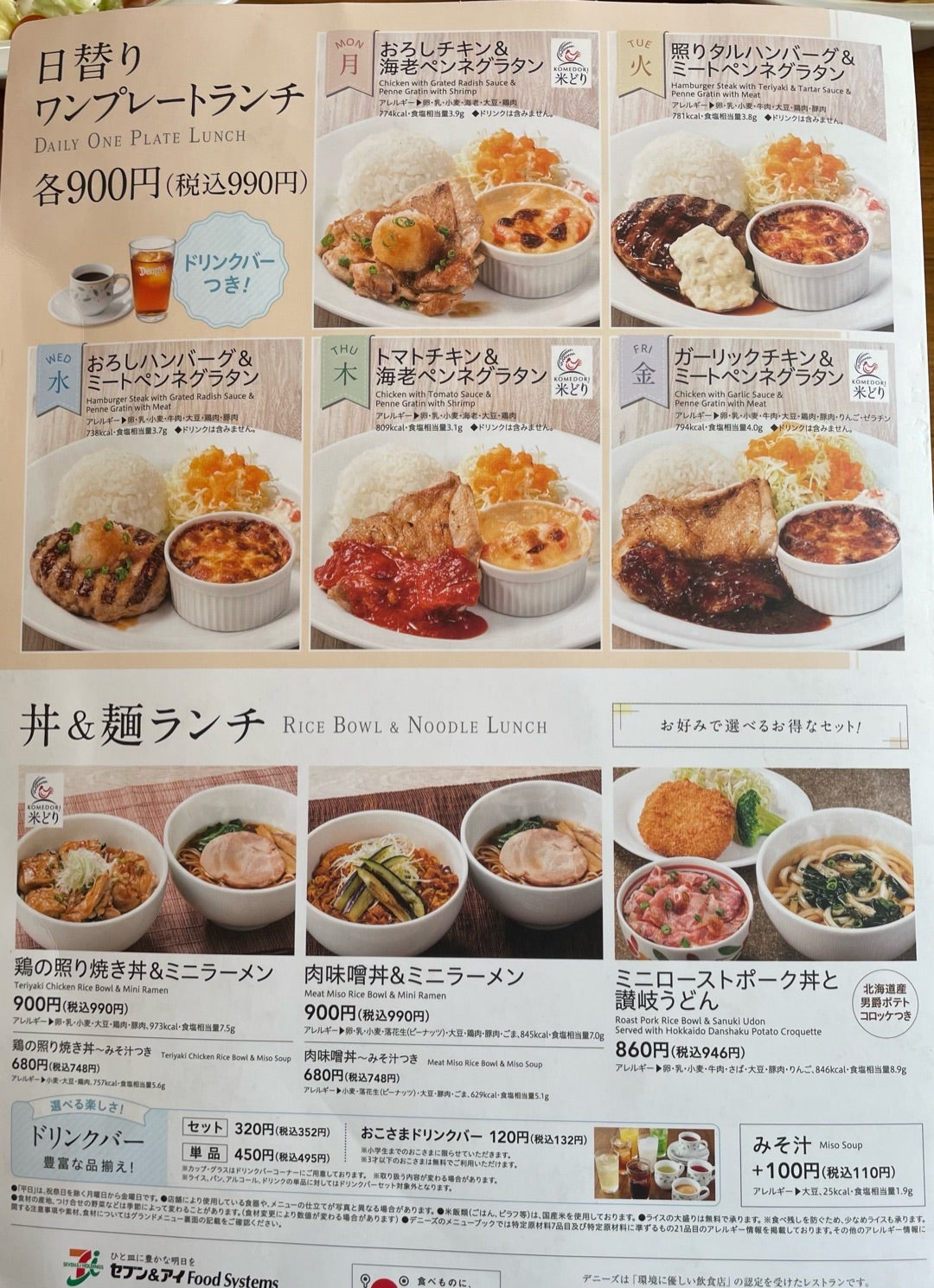 デニーズ 平日ランチが超お得！『日替わりワンプレートランチ』はドリンクバー付きで990円 照りたまハンバーグ丼＆ミニラーメン1089円ファミレスお手頃ランチ