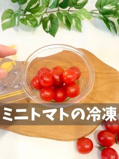 基本からアレンジまで！思わずつくりたくなる「ミニトマト 冷凍 保存」のレシピ集クックパッド