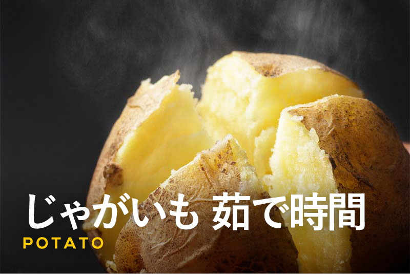 じゃがいもの茹で方と茹で時間ほくほくに仕上げる＆煮崩れさせないコツも - トクバイニュース