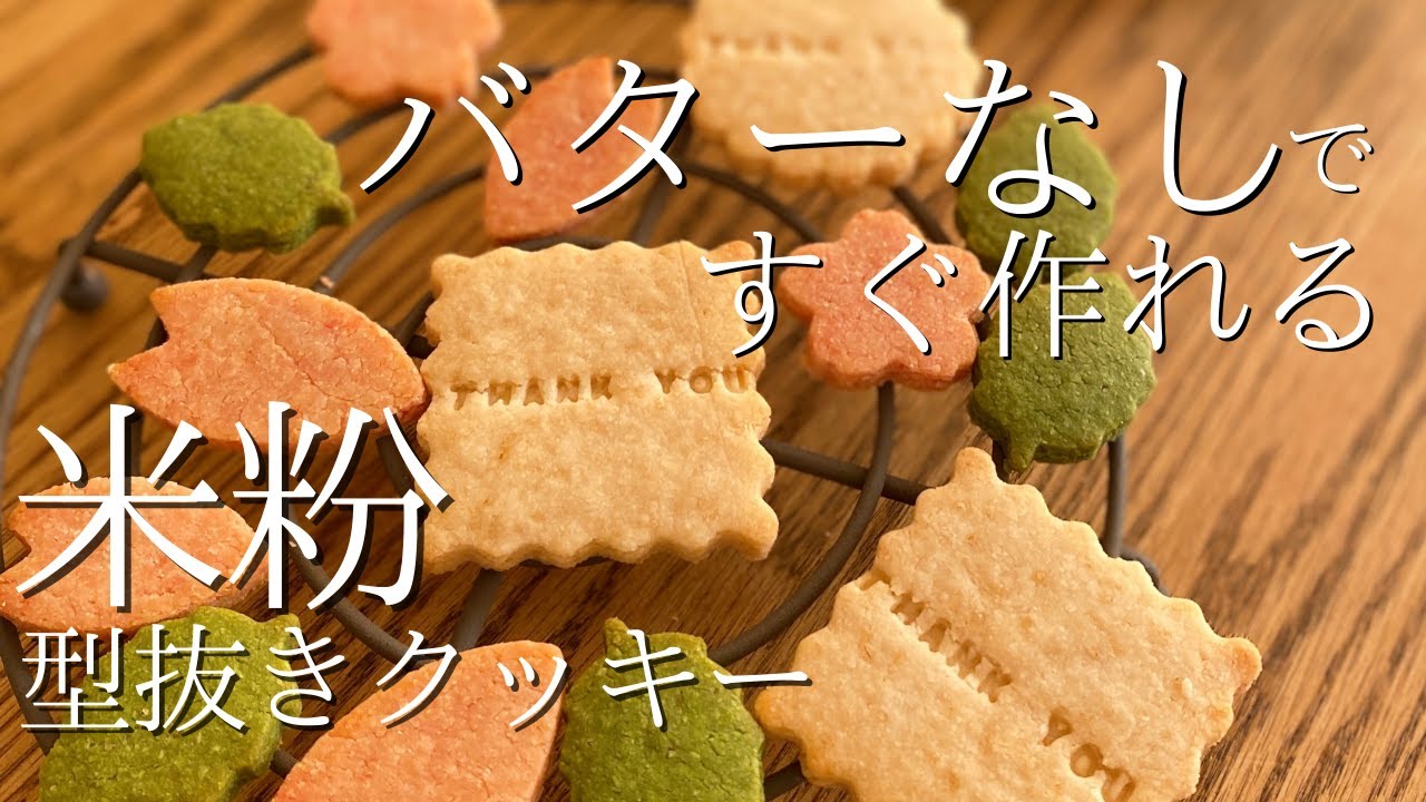 サクサク！米粉のココアクッキー バター不使用