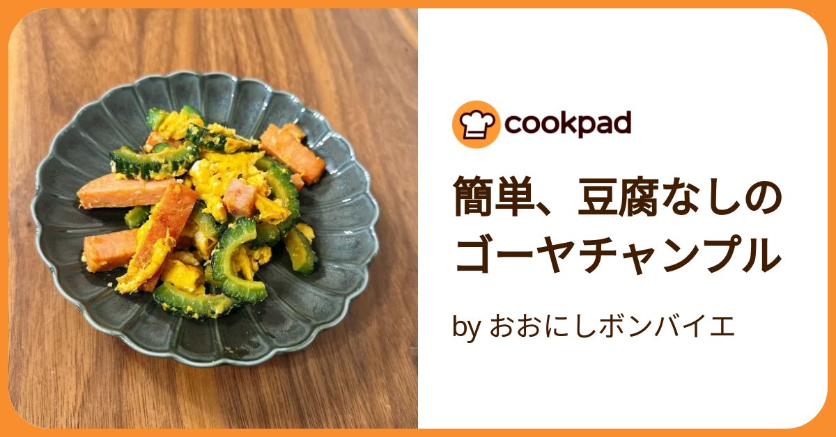 豆腐なし♪基本の味でゴーヤチャンプルー by yummysunnyクックパッド簡単おいしいみんなのレシピが392万品