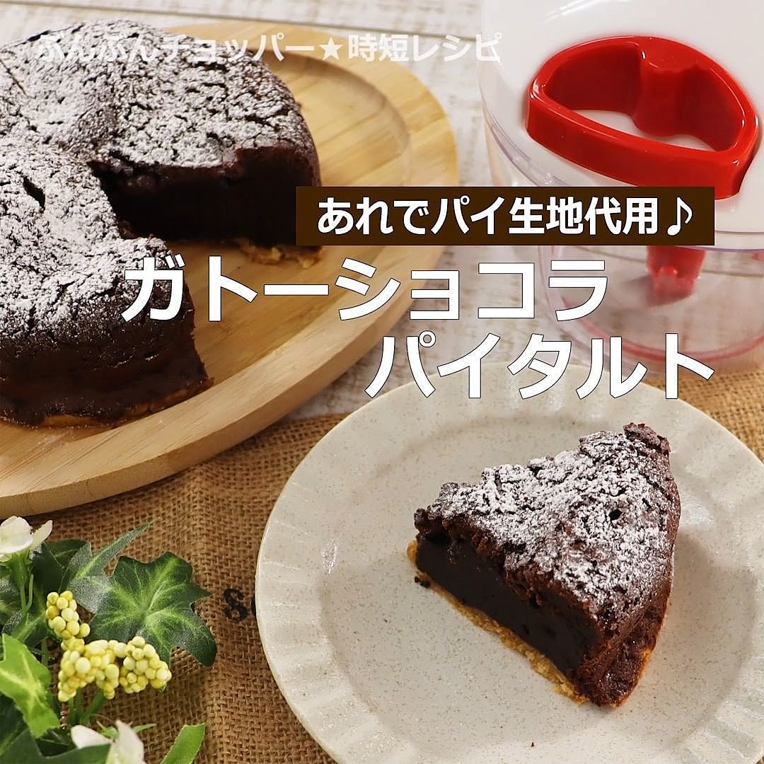 クラッカーで簡単タルト088 ガトーショコラタルトの作り方 - YouTube