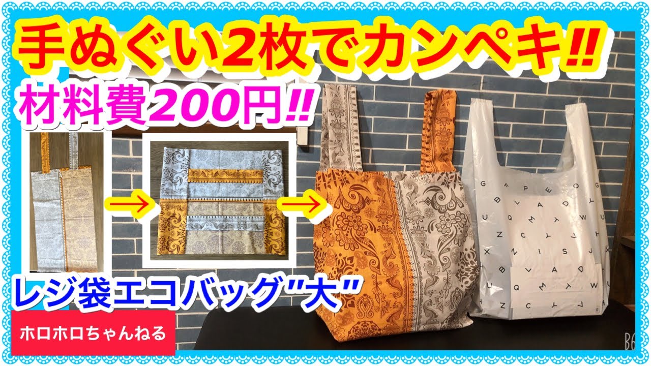 100均DIY 驚異の速さ❣️スカッと魔法のエコバッグの作り方 リバーシブル 底マチタイプ 手ぬぐい2枚使いきり