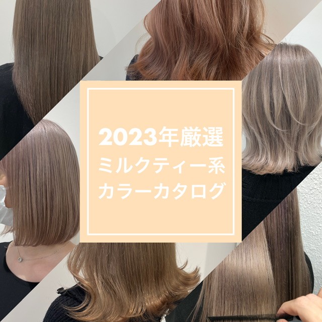 ミルクティーベージュの市販カラーを検証☆ブリーチなしでも可愛く染まるんです