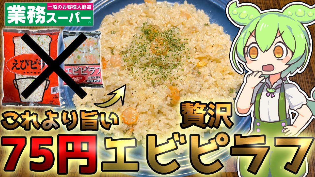 業務スーパーの1kgフード『えびピラフ』はさっぱり味だからアレンジするのもおすすめmitok ミトク