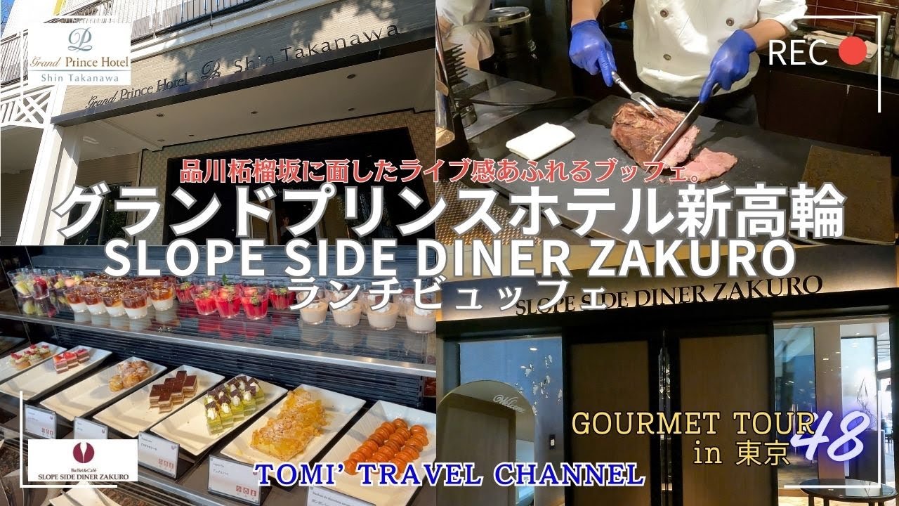 スロープサイドダイナーザクロ正規料金ブッフェ＆カフェ スロープサイドダイナーザクログランドプリンスホテル新高輪