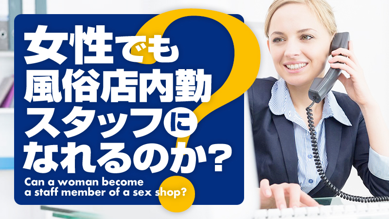 風俗スタッフの仕事は超ブラック？超ホワイト？ | 風俗テンプレート