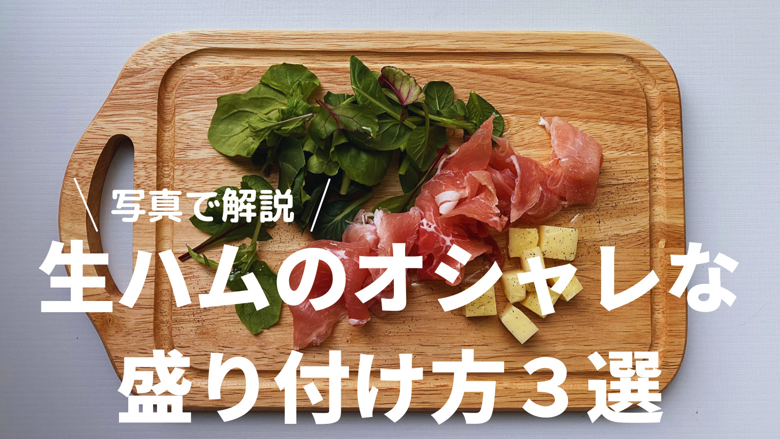 生ハムとミモザのブーケサラダ