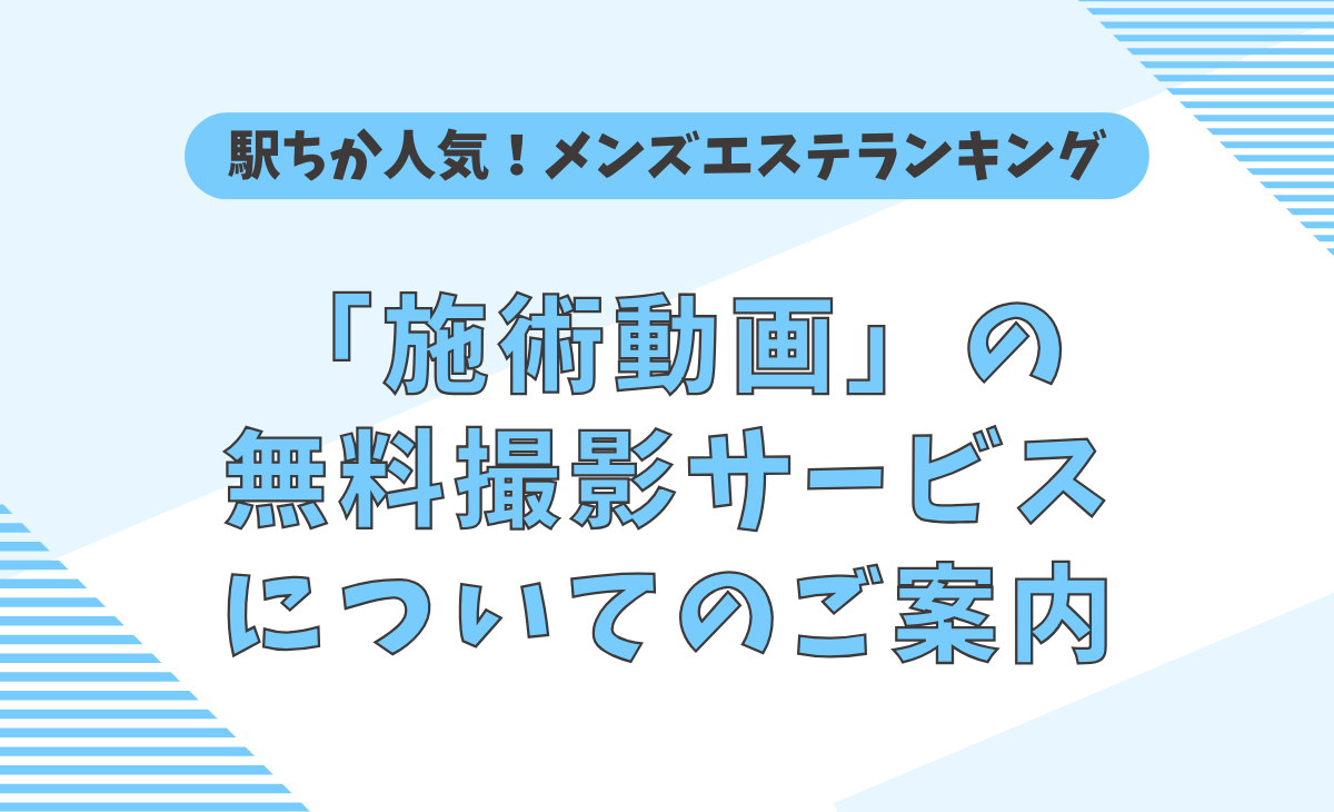 メンズエステ専門】メンエスじゃぱん！在籍写真・CM動画撮影・WEB予約システム (@mens_est_japan) / X