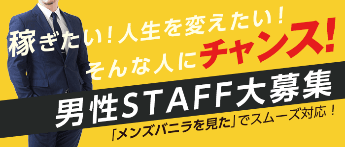 上野/鶯谷/日暮里の風俗男性求人・高収入バイト情報【俺の風】