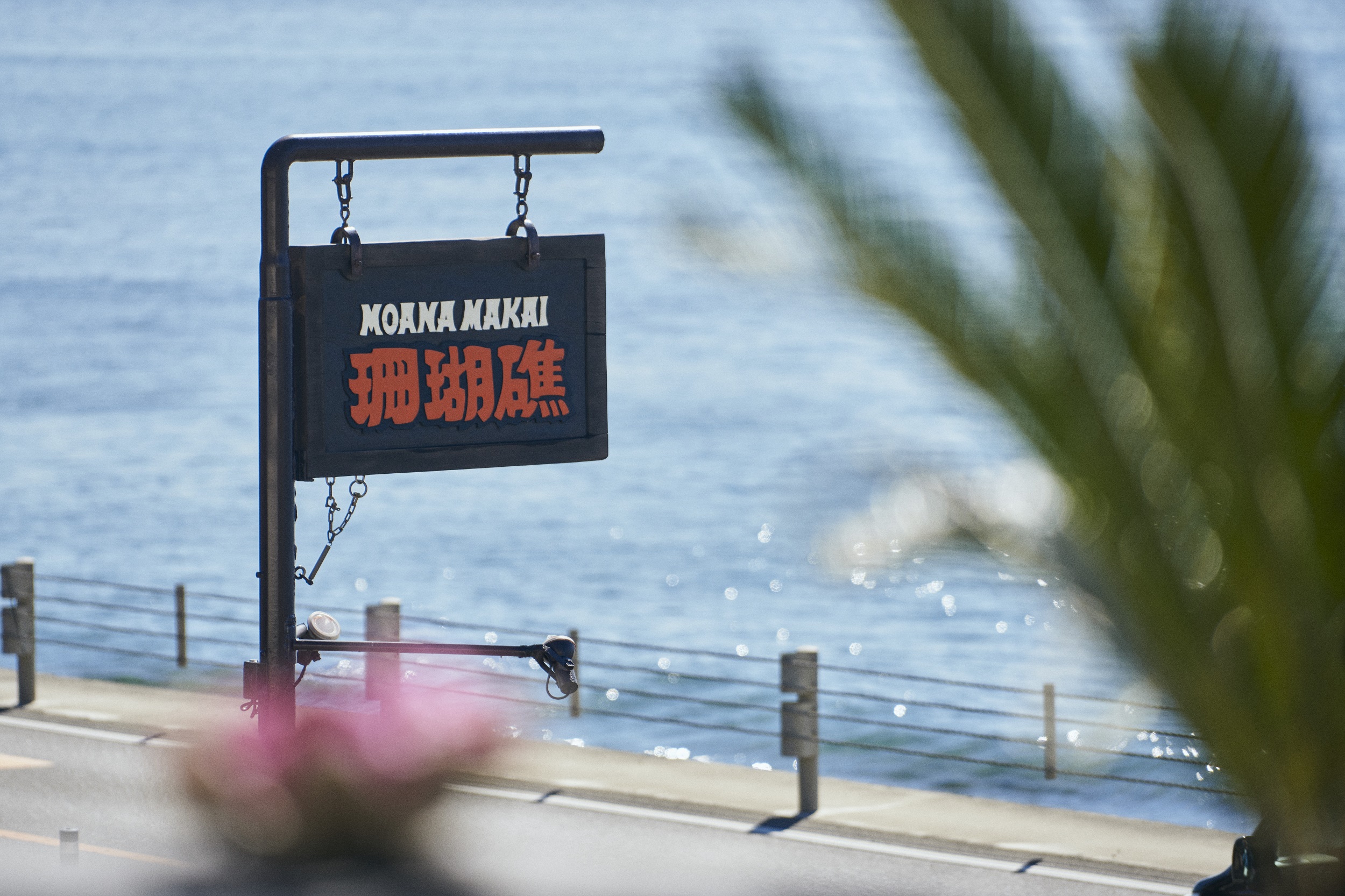 七里ヶ浜 『MOANA MAKAI珊瑚礁』海がすぐ目の前！ボリューム大の絶品カレー子なし夫婦LIFE