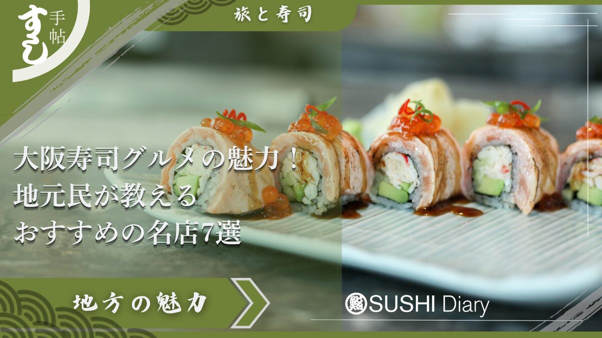 大阪のおすすめ鮨屋ガイド🍣