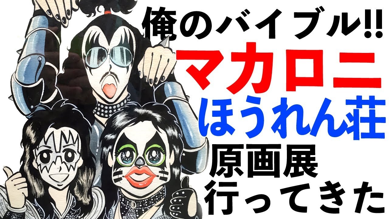 マカロニほうれん荘展in大阪ー！ - Gardenがーでん