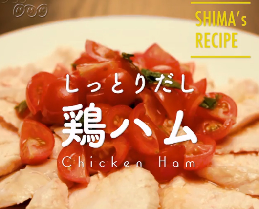 沸騰ワード 鶏胸肉のベーコン巻きクリームソースがけのレシピ 志麻さん青空