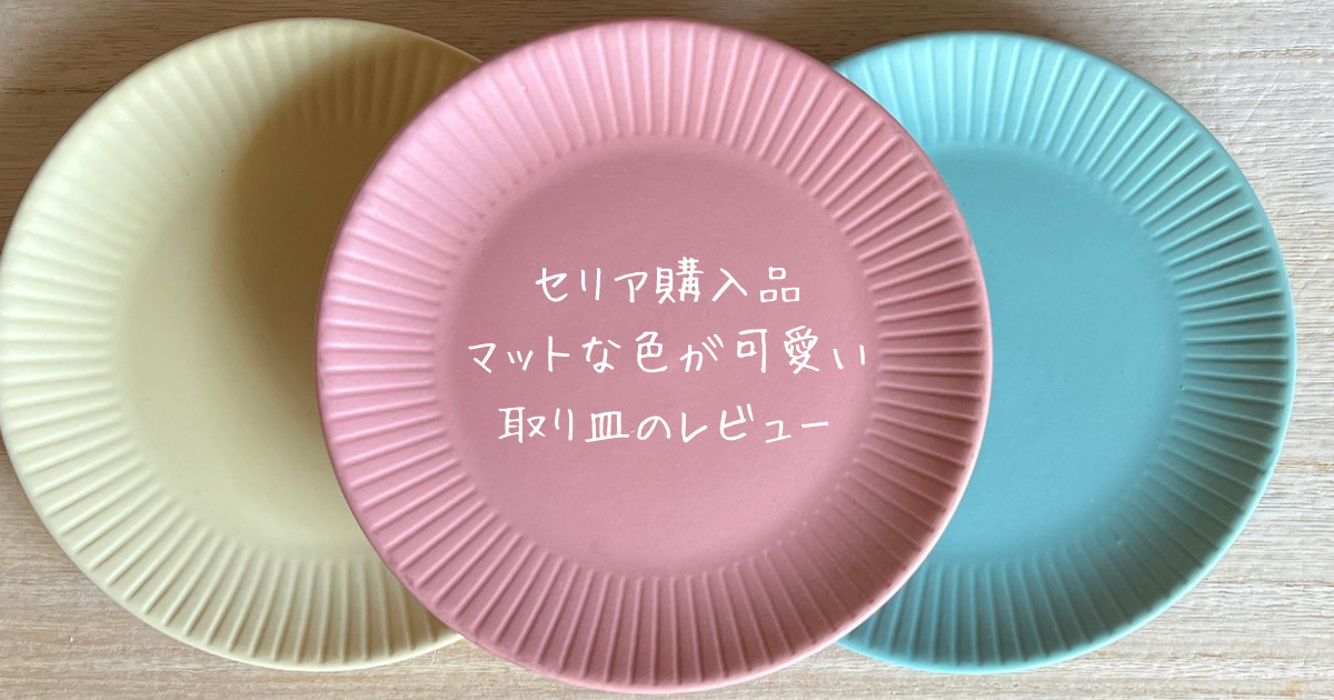 プチプラなのにオシャレで使える!セリアのプラスチック製食器雑貨トルテ