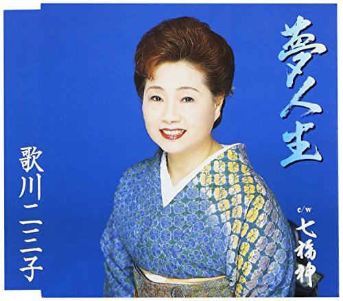 七福神／歌川二三子/青山るみ-カラオケ・歌詞検索｜JOYSOUND.com