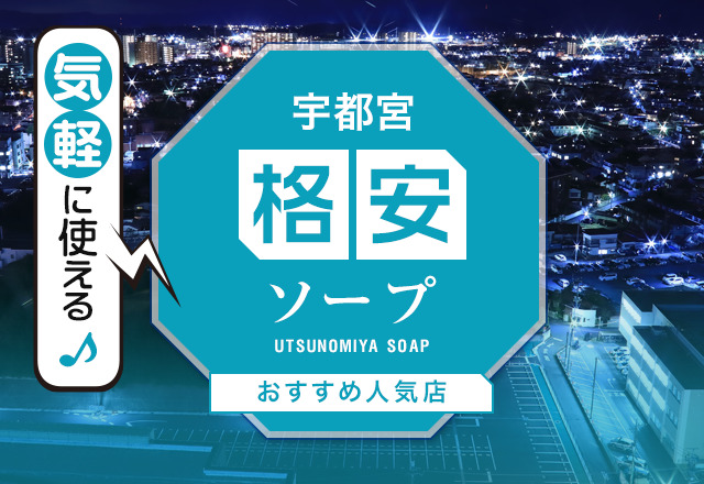 宇都宮NSソープおすすめ5選。NN/中出し情報と口コミ評判【2023年版】 | モテサーフィン