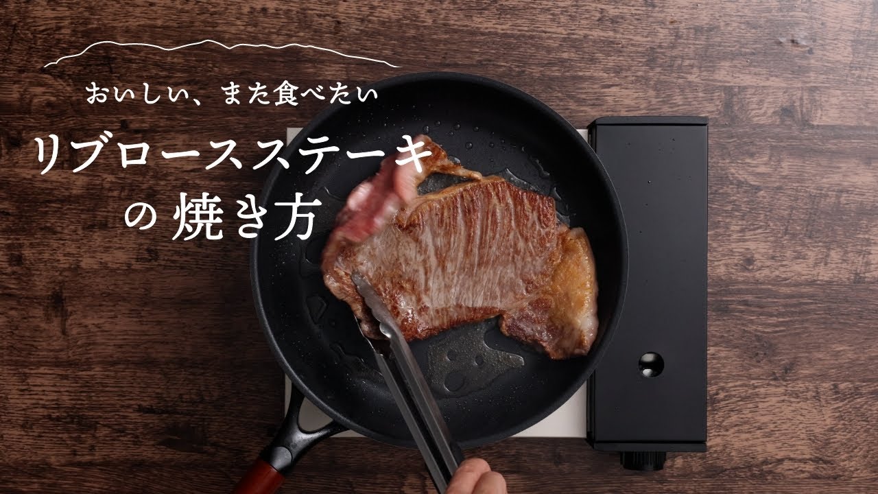 リブステーキ・ベアルネーズソース・分厚いお肉もフライパンだけ
