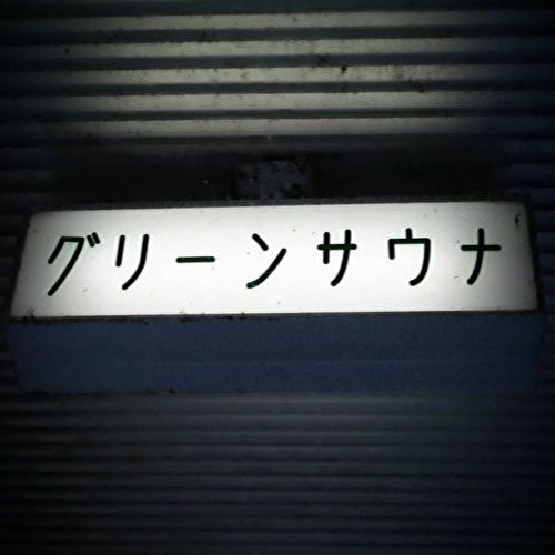 おゆうの都内サウナ探訪記 Vol.1】自由が丘「みどり湯」 | LEE