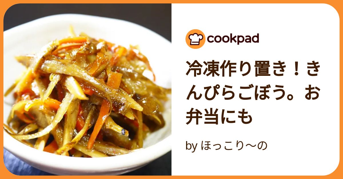 冷凍きんぴられんこん、自然解凍で美味しい