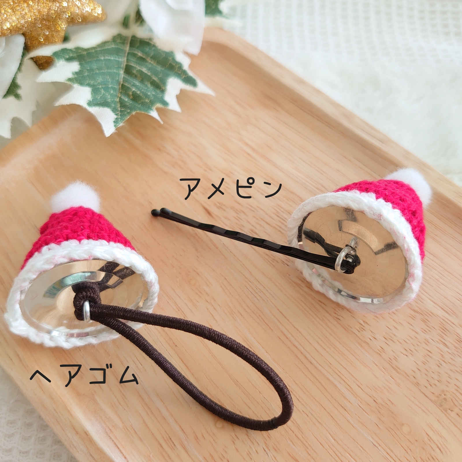 サンタ帽子 ヘアピン」のハンドメイドレシピ一覧 アトリエハンドメイドレシピ 作り方 と手作り情報サイト