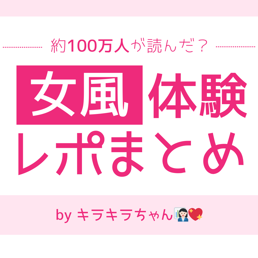 〇〇さんの女性用風俗体験レポ① 名前隠してほしいって本人が言ったから ..