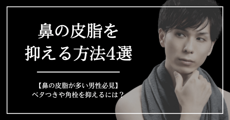 鼻の皮脂が多い男性必見！】ベタつきや角栓を抑えるには？│メンズ美容塾 by BULK